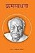 क्रमसाधना by Gopinath Kaviraj