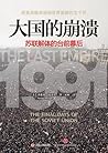 大国的崩溃：苏联解体的台前幕后