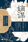 嫡谋:终章