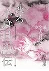 某《小仓日记》传 by Seichō Matsumoto 某《小仓日记》传 by Seichō Matsumoto
