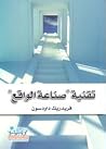 تقنية صناعة الواقع