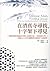 在清真寺尋找，十字架下尋見 by 納比．庫雷希 (Nabeel Qureshi)