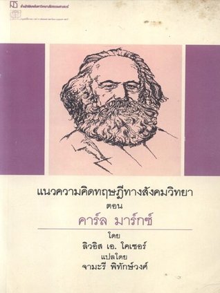 แนวความคิดทฤษฎีทางสังคมวิทยา ตอน คาร์ล มาร์กซ์ (Paperback)