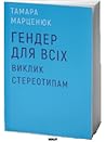 Гендер для всіх. Виклик стереотипам by Тамара Марценюк