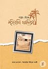 গল্পে আঁকা মহীয়স...