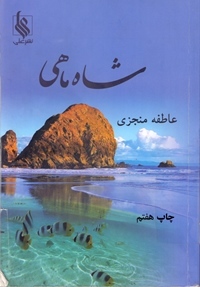 تحميل كتاب شاه ماهی pdf