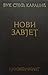 Novi Zavjet