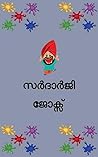 സർദാർജി ജോക്സ്: Malayalam book of selected sardarji jokes collection. (Malayalam Edition)