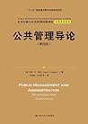 公共管理导论（第四版）
