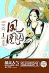 凤囚凰 1 漫画壹 [Feng Qiu Huang 1] (A Tale of Two Phoenixes [Manhua], #1)