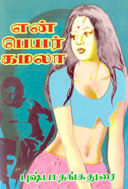 என் பெயர் கமலா (En Peyar Kamala)