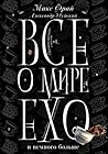 Все о мире Ехо и ...