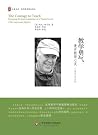 教学勇气——漫步教师心灵 教学勇气——漫步教师心灵