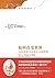 如何改变世界：马克思和马克思主义的传奇