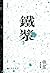 铁浆 (Chinese Edition)