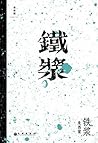 铁浆 (Chinese Edition) 铁浆 (Chinese Edition)