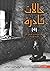 4 حالات نادرة