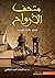 متحف الأرواح