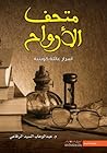 متحف الأرواح