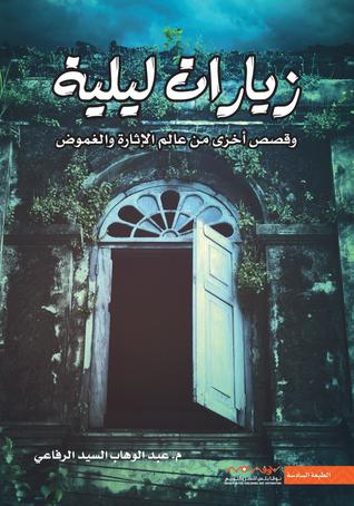 زيارات ليلية (Paperback)