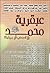 عبقرية محمد-عليه الصلاة والسلام- بلا تعصب او مجاملة by نبيل لوقا بباوي