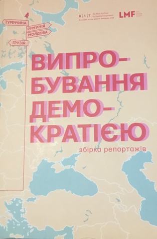 Випробування демократією