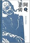 阿Q正传
