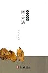 四书遇