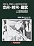 空间·时间·建筑
