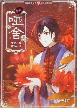 哑舍 1 (Ya She, #1)