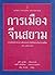 การเมืองจีนสยาม: การเคลื่อน...