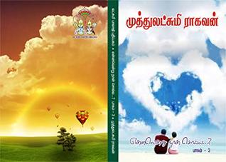 என்னவென்று நான் சொல்ல ? - பாகம் 3: ennavenru naan solla ? - part 3 (Tamil Edition)