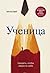Ученица. Предать, чтобы обрести себя by Tara Westover