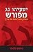 Isaiah 53 Explained, Mitch Glaser, Hebrew, עברית by Mitch Glaser