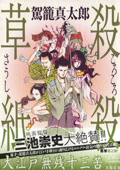 殺殺草子 : 大江戶無残十三苦 [Korokoro sōshi: ōedo muzan jūsanku] (Paperback)