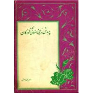 پرورش مذهبی و اخلاقی کودکان