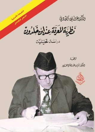 نظرية المعرفة عند ابن خلدون: دراسة تحليلية (Paperback)