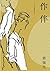 作伴