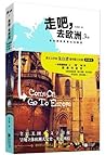 走吧,去欧洲 走吧,去欧洲