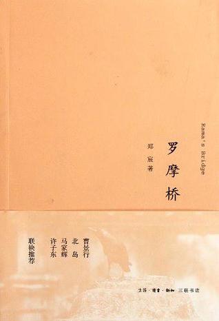罗摩桥 (Paperback)