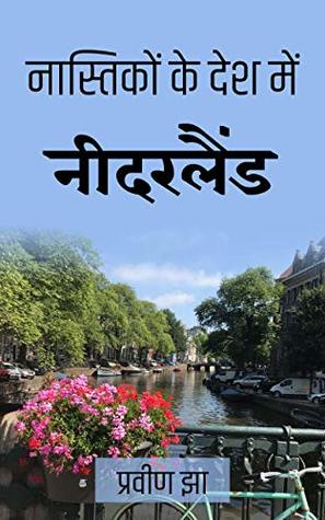 Nastikon ke desh mein: Netherlands: नास्तिकों के देश में: नीदरलैंड (खिलंदर साहित्य Book 3) (Hindi Edition)