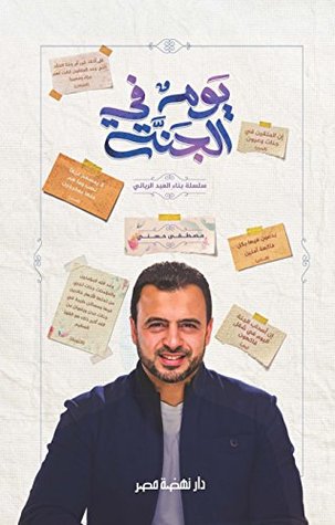 تحميل كتاب يوم في الجنة (Arabic Edition) pdf
