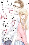 リビングの松永さん 5 [Living no Matsunaga-san 5] (Living-Room Matsunaga-san, #5)