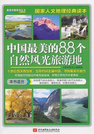 中国最美的88个自然风光旅游地