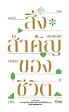 สิ่งสำคัญของชีวิต