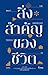 สิ่งสำคัญของชีวิต by นิ้วกลม