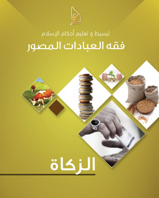 Illustrated Islamic Law for Acts of Worship: Al-Fiqh - فقه العبادات المصور - الزكاة