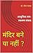 मंदिर बने या नहीं ? by डॉ. श्रीश पाठक