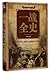 一战全史(全解图说)(精)The Complete History of World War I (Hardcover)