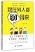 跟任何人都聊得来Confident Conversation: How to Communicate Successfully in Any Situation